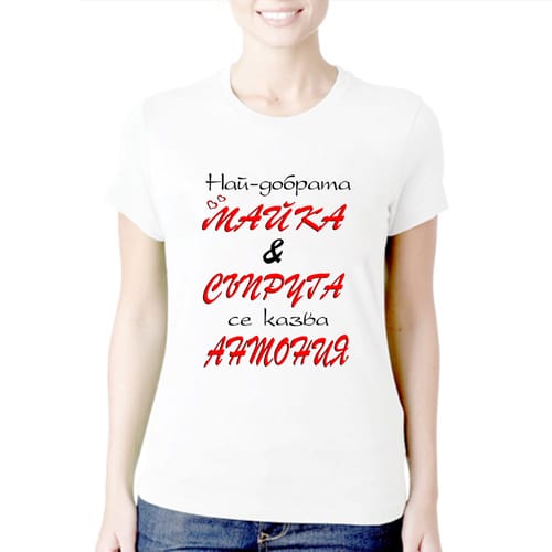 Тениска с надпис:"Най-добрата майка и съпруга се казва Антония"