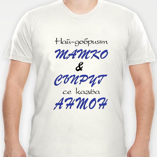 Тениска с надпис:"Най-добрият татко и съпруг се казва Антон"