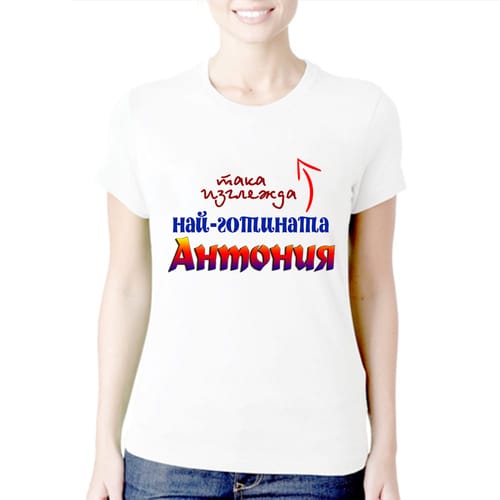 Тениска с надпис:"Така изглежда най-готината Антония!"