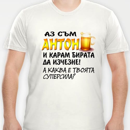 Тениска с надпис:"Аз съм Антон..."
