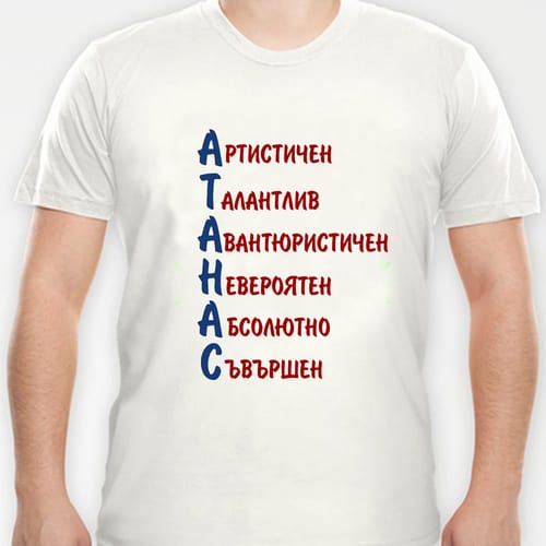 Тениска с надпис:"Атанас"