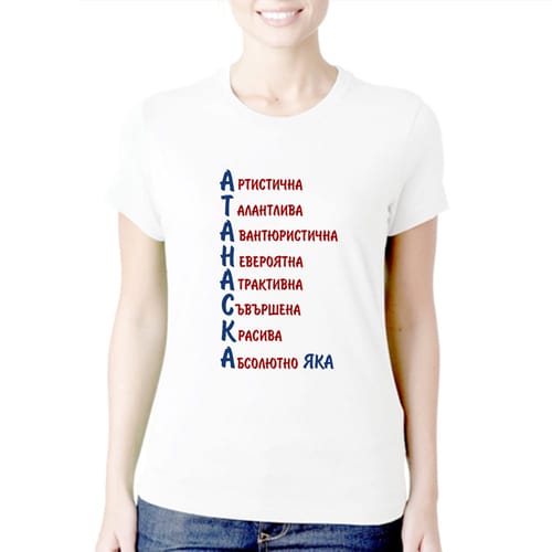 Тениска с надпис:"Атанаска"