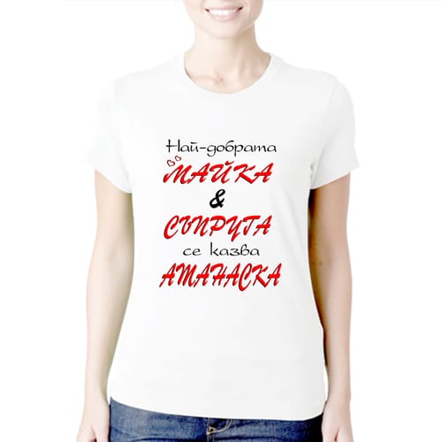 Тениска с надпис:"Най-добрата майка и съпруга се казва Атанаска!"