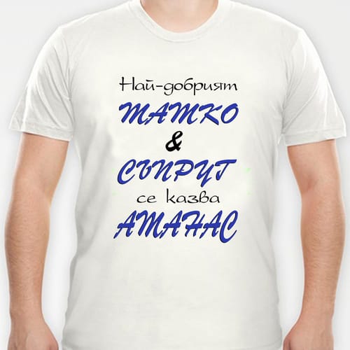 Тениска с надпис:"Най-добрият татко и съпруг се казва Атанас!"