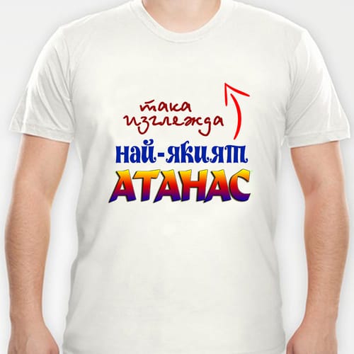 Тениска с надпис:"Така изглежда най-якият Атанас!"