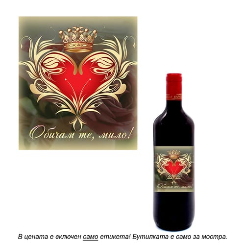 Романтичен етикет за вино, модел 3