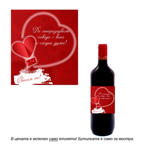 Романтичен етикет за вино, модел 8