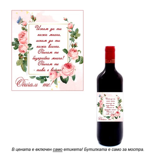 Романтичен етикет за вино, модел 9