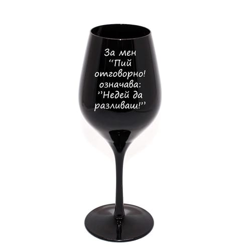 Гравирана, черна чаша за вино за Трифон Зарезан 1