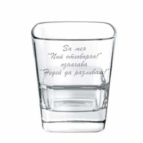 Чаша за коняк или уиски с текст:"За мен"Пий отговорно!" означава "Недей да разливаш!"