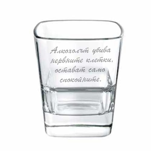 Чаша за коняк или уиски с текст:"Алкохолът убива нервните клетки, остават само спокойните"