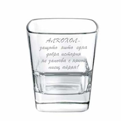 Чаша за коняк или уиски с текст:"Алкохол-защото нито една добра история не започва с някой, пиещ айрян!"