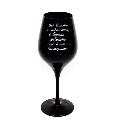 Гравирана, черна чаша за вино за Трифон Зарезан:"Във виното е мъдростта...а във водата-бактериите!"