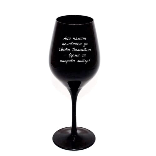 Гравирана, черна чаша за вино за Трифон Зарезан:"Ако нямаш половинка за Свети Валентин..."