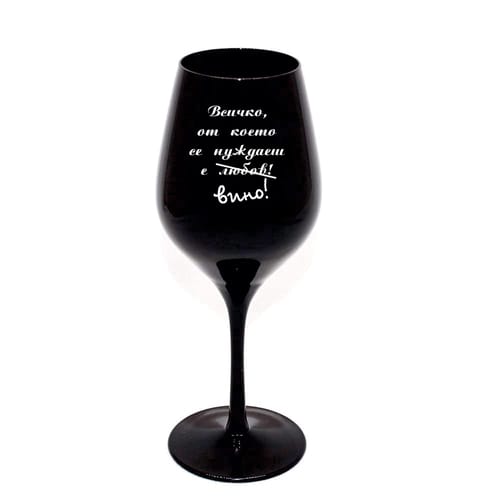 Гравирана, черна чаша за вино за Трифон Зарезан:"Всичко, от което се нуждаеш е вино!"