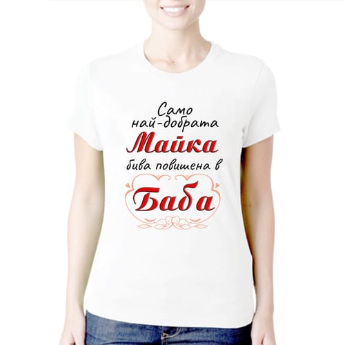 Тениска за 8 Март с текст: "Само най-добрата майка бива повишена в баба!"
