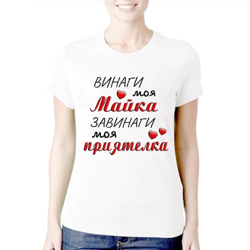 Тениска за 8 Март с текст: "Винаги моя майка,завинаги моя приятелка!"