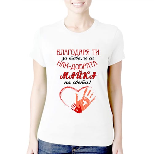 Тениска за 8 Март с текст: "Благодаря ти за това, че си най-добрата майка на света!"