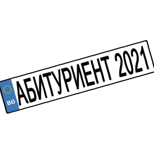 Номер за кола "Абитуриент 2021", 1 брой