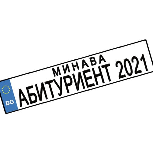 Номер за кола "Минава Абитуриент 2021", 1 брой