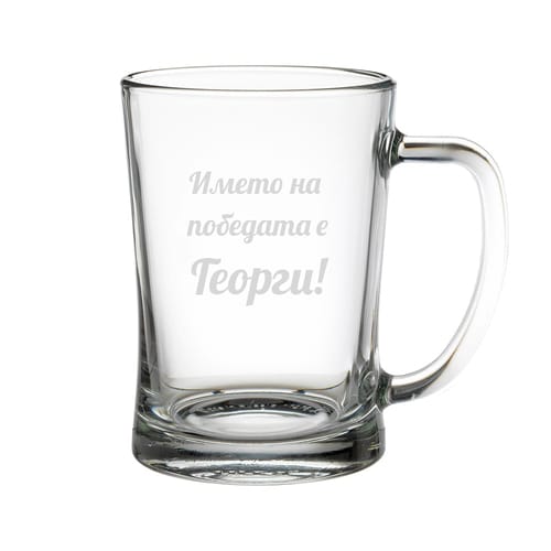 Халба за бира "Името на победата е Георги!"