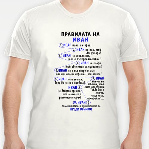 Тениска за Ивановден с "Правилата на Иван"