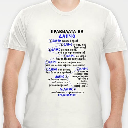 Тениска с надпис "Правилата на Данчо"