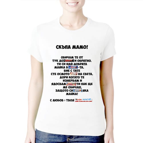 Тениска за 8 Март с текст: "Скъпа мамо!"