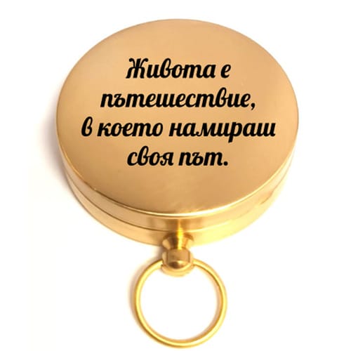 Компас сувенир с послание: "Живота е пътешествие, в което намираш своя път."