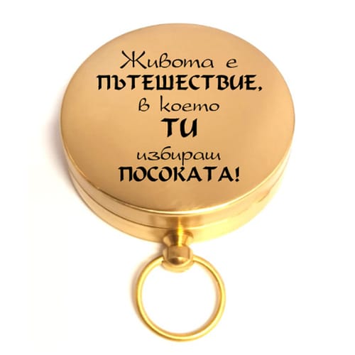 Компас сувенир с послание: "Живота е пътешествие, в което ти избираш посоката!"
