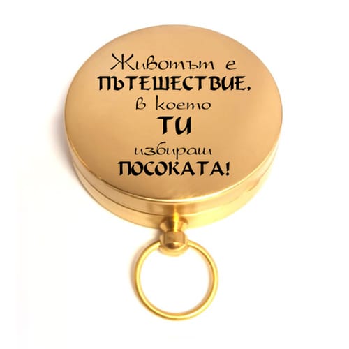 Компас сувенир с послание: "Животът е пътешествие, в което ти избираш посоката!"