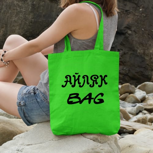 Текстилна чанта с текст:"Айляк Bag"