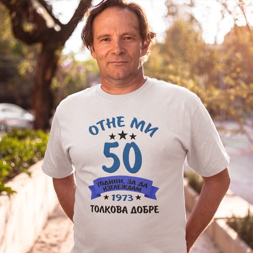 Тениска с надпис: "Отне ми 50 години, за да изглеждам толкова добре!"