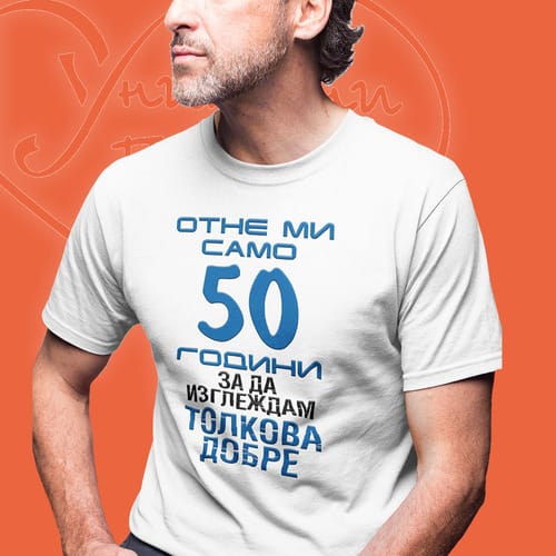 Тениска с надпис: "Отне ми само 50 години, за да изглеждам толкова добре!"