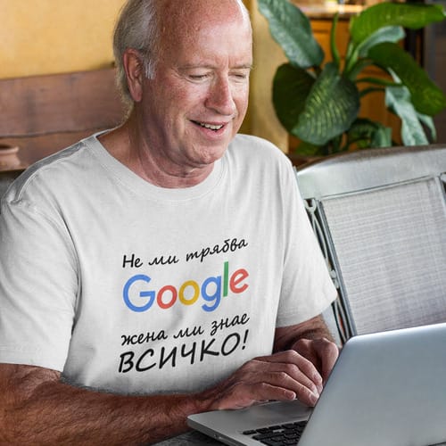 Тениска с надпис: "Не ми трябва Google, жена ми знае ВСИЧКО!"