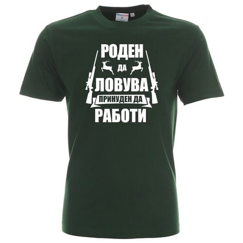 Тениска за ловец с текст "Роден да ловува..." (различни цветове) ver 2
