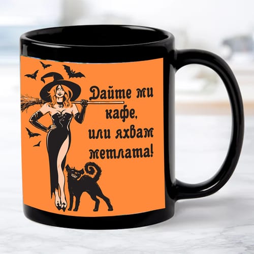 Черна чаша за Хелоуин "Дайте ми кафе, или яхвам метлата!"