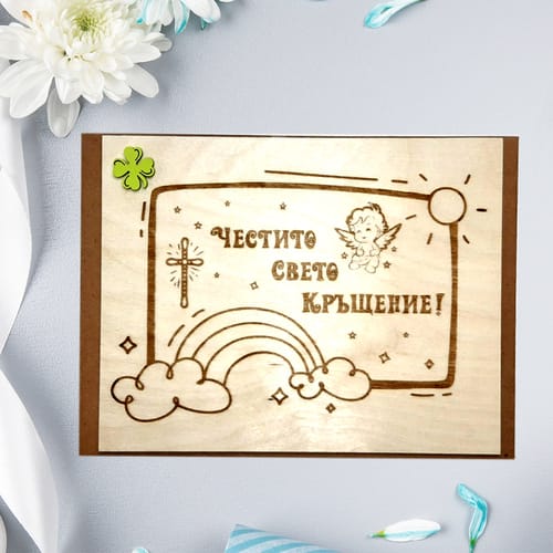 Дървена, гравирана, сватбена картичка "Честито Свето Кръщение!"