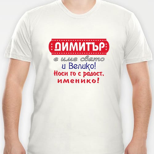 Тениска с надпис "Димитър"