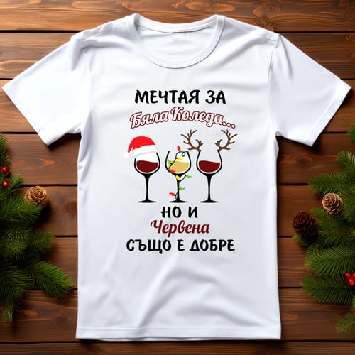 Коледна тениска със забавен дизайн, "Мечтая за бяла Коледа, но и червена също е добре"