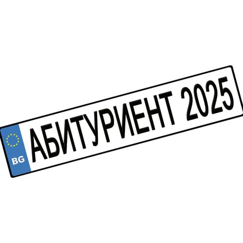 Номер за кола "Абитуриент 2025", 1 брой