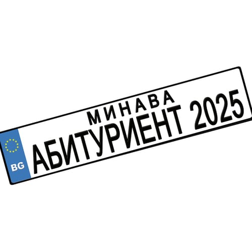 Номер за кола "Минава Абитуриент 2025", 1 брой