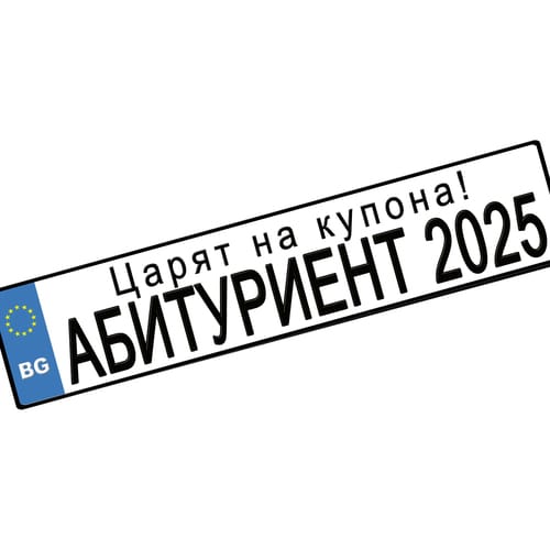 Номер за кола "Царят на купона! Абитуриент 2025", 1 брой