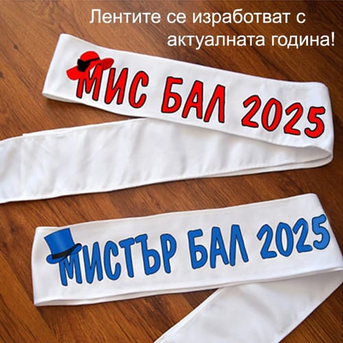 Комплект ленти с надпис "Мис бал 2025 и Мистър Бал 2025"