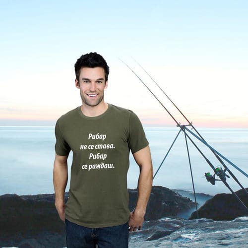Тениска за рибар 7 "Рибар не се става. Рибар се раждаш."