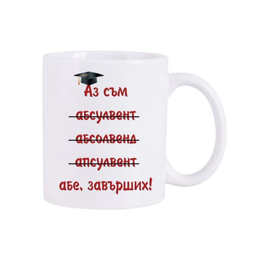 Чаша за абсолвент с надпис: "Аз съм... абе, завърших!"🎓 