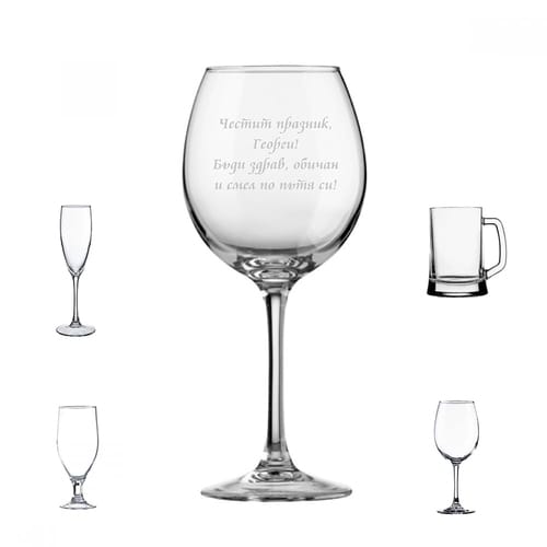 Стъклена чаша с текст: "Честит празник, (Името!) Бъди здрав, обичан и смел по пътя си!"