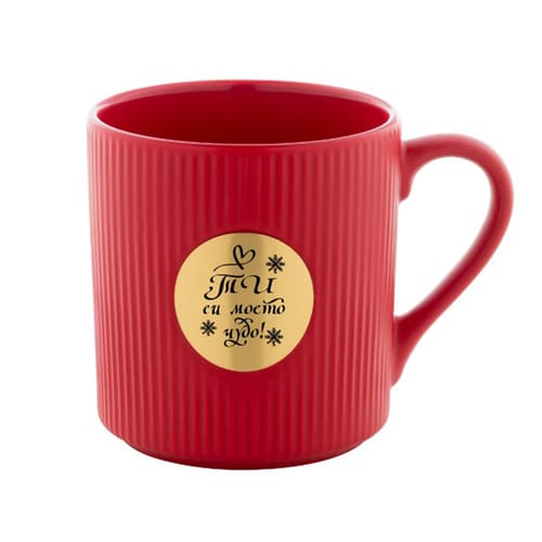 Керамична чаша с месингова плочка, гравирана с надпис: "Ти си моето чудо!"