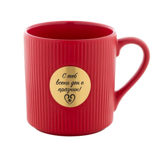 Керамична чаша с месингова плочка, гравирана с надпис: "С теб всеки ден е празник!"