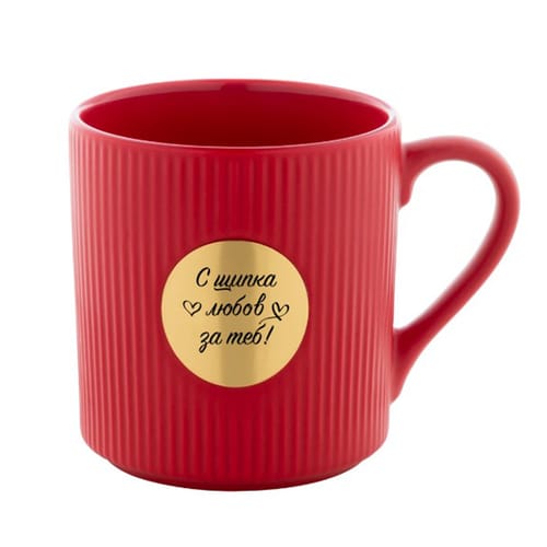 Керамична чаша с месингова плочка, гравирана с надпис: "С щипка любов за теб!"